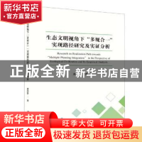 正版 生态文明视角下“多规合一”实现路径研究及实证分析 唐丽静