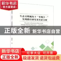 正版 生态文明视角下“多规合一”实现路径研究及实证分析 唐丽静
