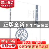正版 中国古玉图鉴:蟠螭造型与纹饰 于卓思 文物出版社 97875010