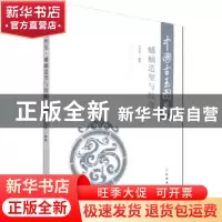 正版 中国古玉图鉴:蟠螭造型与纹饰 于卓思 文物出版社 97875010