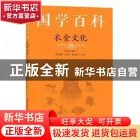 正版 衣食文化 赵英兰,张婉清,王文君编著 济南出版社 97875488