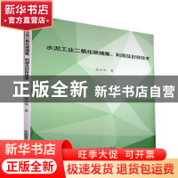 正版 水泥工业二氧化碳捕集利用及封存技术 段永华 原子能出版社