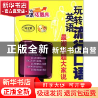 正版 玩转英语流行口语:最潮话题大家说 金利主编 天津科技翻译出