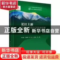 正版 长江上游泥沙时空变化及影响因素 许全喜//张欧阳//袁晶//朱