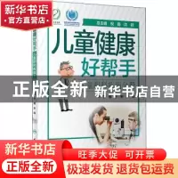 正版 儿童健康好帮手——儿童眼科疾病分册 编者:于刚//苏鸣|责编