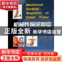 正版 机械性胸部肿瘤外科手术 赵锡江 天津科技翻译出版公司 9787