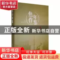 正版 焦作年鉴:二〇一九 焦作市地方史志办公室编 中州古籍出版社