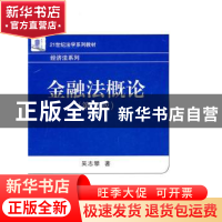 正版 金融法概论 吴志攀著 北京大学出版社 9787301183908