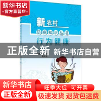 正版 行为健康 郑宁,黄礼兰主编 人民卫生出版社 9787117301091