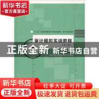 正版 审计模拟实训教程 马春静著 中国人民大学出版社 9787300260