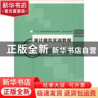 正版 审计模拟实训教程 马春静著 中国人民大学出版社 9787300260