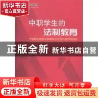 正版 中职学生的法制教育:中等职业学校法制教育状况及对策研究报