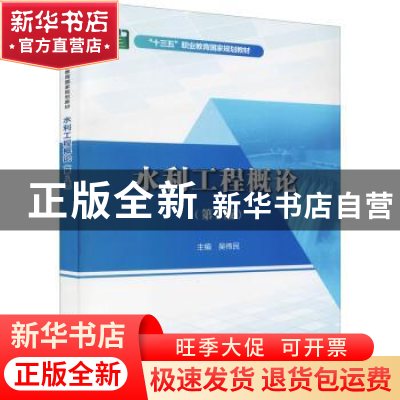 正版 水利工程概论 吴伟民 中国水利水电出版社 9787522603933 书