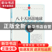 正版 青少年纯美阅读-八十天环游地球 [法]儒勒·凡尔纳 中航出版