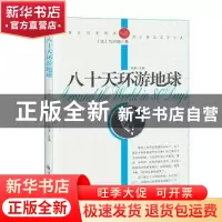 正版 青少年纯美阅读-八十天环游地球 [法]儒勒·凡尔纳 中航出版