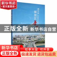 正版 焦作市解放区年鉴2020 焦作市解放区党史区志研究室编 中州