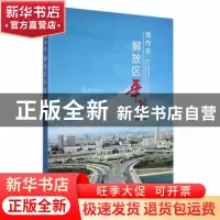 正版 焦作市解放区年鉴2020 焦作市解放区党史区志研究室编 中州