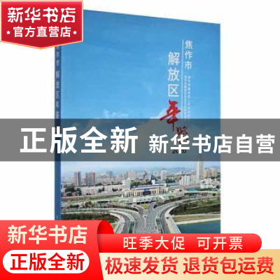 正版 焦作市解放区年鉴2020 焦作市解放区党史区志研究室编 中州