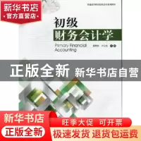 正版 初级财务会计学 郭秀珍,许义生主编 暨南大学出版社 978756