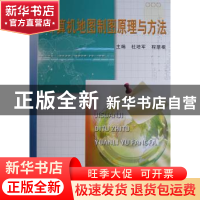 正版 计算机地图制图原理与方法 杜培军,程朋根主编 中国矿业大