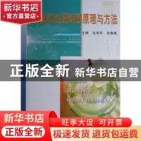 正版 计算机地图制图原理与方法 杜培军,程朋根主编 中国矿业大