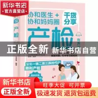正版 协和医生+协和妈妈圈干货分享产检:有声版 马良坤 中国轻工