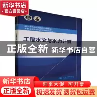 正版 工程水文与水力计算(水利工程类现代学徒制系列教材浙江省普
