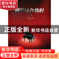 正版 钢琴综合教程:二 王铠,李蘋菁编选 暨南大学出版社 9787566