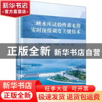 正版 三峡水库试验性蓄水期实时预报调度关键技术(精) 编者:程海