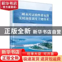 正版 三峡水库试验性蓄水期实时预报调度关键技术(精) 编者:程海