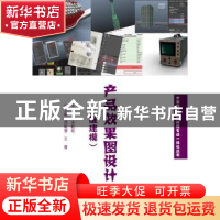 正版 产品效果图设计:三维建模 余毅能主编 暨南大学出版社 97875