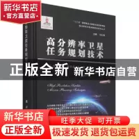 正版 高分辨率卫星任务规划技术(精)/高分辨率对地观测前沿技术丛