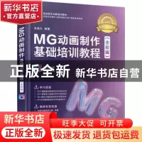 正版 MG动画制作基础培训教程(全彩版实战型全功能培训教材) 朱逸