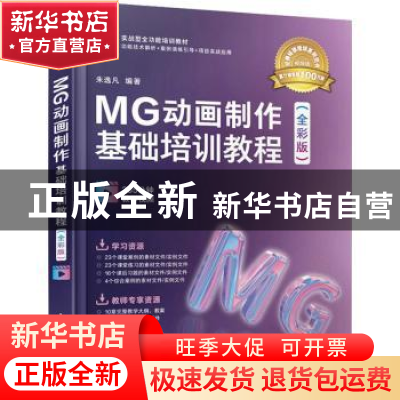 正版 MG动画制作基础培训教程(全彩版实战型全功能培训教材) 朱逸