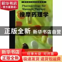正版 按摩药理学 (美)韦伯 天津科技翻译出版公司 978754332217