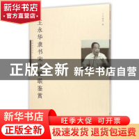 正版 王永华隶书宋诗楹联鉴赏 卢晓华编 暨南大学出版社 97875668