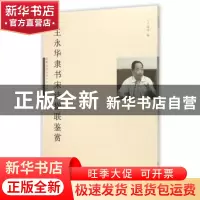 正版 王永华隶书宋诗楹联鉴赏 卢晓华编 暨南大学出版社 97875668