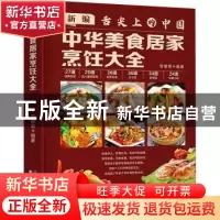 正版 中华美食居家烹饪大全(精) 甘智荣 天津科技翻译出版公司 97