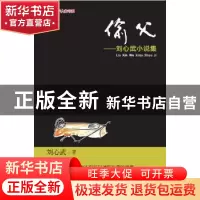 正版 偷父:刘心武小说集 刘心武 羊城晚报出版社 9787554302255