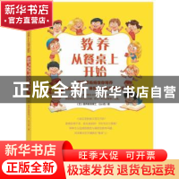 正版 教养从餐桌上开始:营养师妈妈教你培养健康、自信、体贴、有