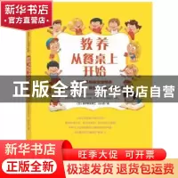 正版 教养从餐桌上开始:营养师妈妈教你培养健康、自信、体贴、有