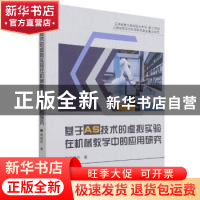 正版 基于AS技术的虚拟实验在机械教学中的应用研究 郭德伟 吉林