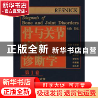 正版 骨与关节疾病诊断学 (美)雷斯尼克 天津科技翻译出版公司