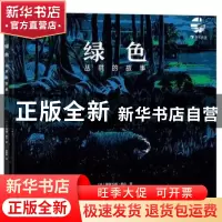 正版 绿色(丛林的故事)(精) [法]斯特凡娜·基尔 中国友谊出版公司
