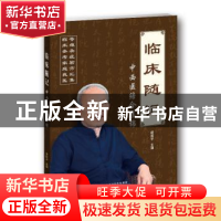 正版 临床随记:中西医结合集锦 薛振宇 天津科技翻译出版公司 978