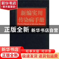 正版 新编实用传染病手册 张迈仑,杨大峥 天津科技翻译出版公司