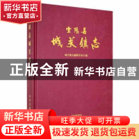 正版 宜阳县城关镇志 宜阳县城关镇志编纂委员会编 中州古籍出版
