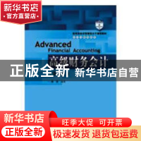 正版 高级财务会计 傅荣编著 中国人民大学出版社 9787300259260