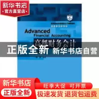 正版 高级财务会计 傅荣编著 中国人民大学出版社 9787300259260