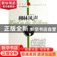 正版 青少年纯美阅读:柳林风声 [英]肯尼斯·格雷厄姆 中航出版传